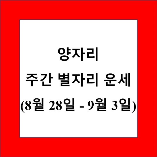 양자리 운세 제목 상자