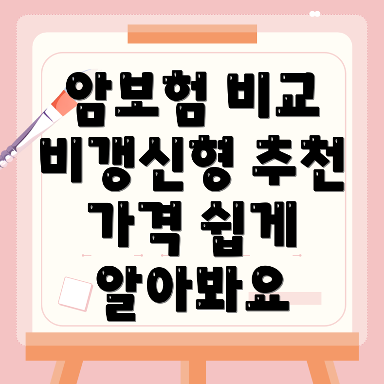 인천 암보험 비교사이트