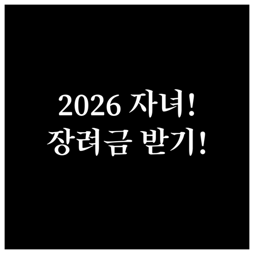 2026년 자녀장려금 소득 재산 기준..
