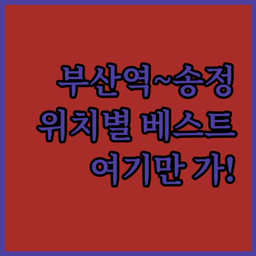 부산역 숙소부터 송정 오션뷰까지 위치..