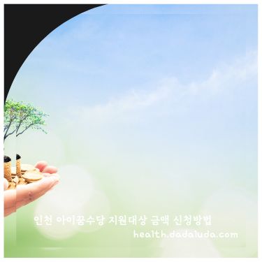 인천 아이꿈수당 지원대상 금액 신청방법
