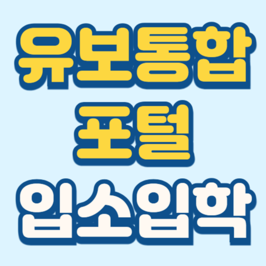 유토통합포털 처음학교로 어플 어린이집 유치원 접수방법 안내