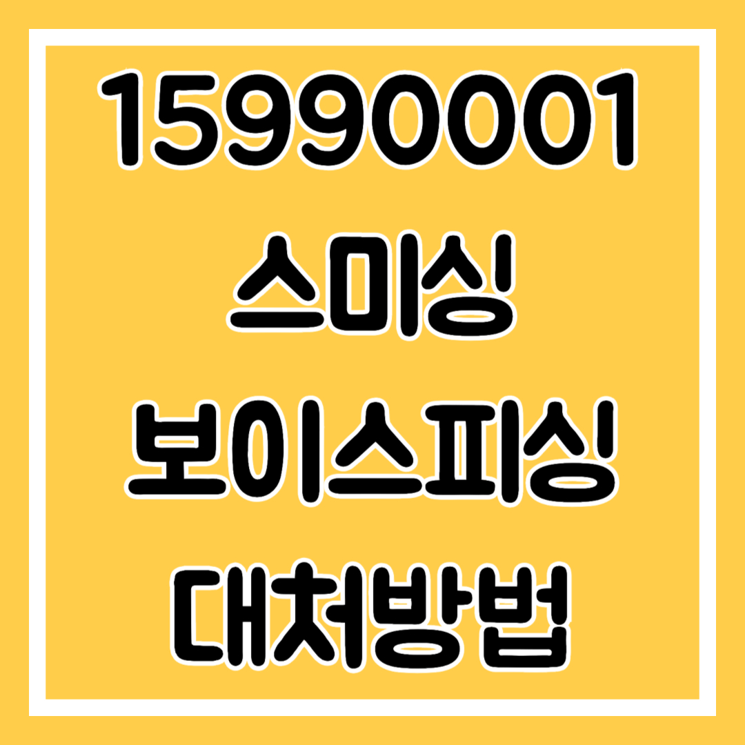15990001 스미싱 피해 대처방법 알아보기