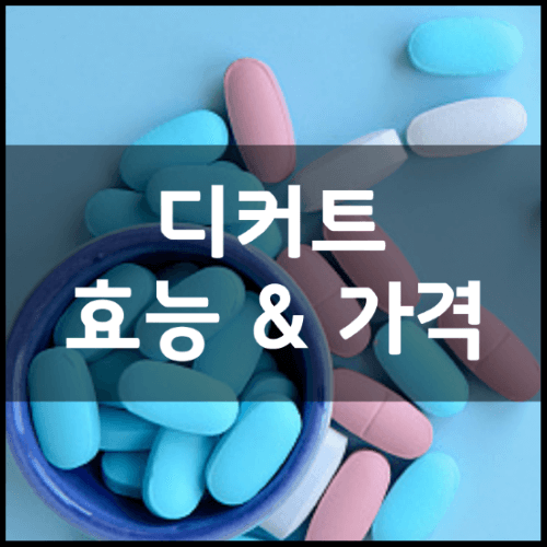 겟비너스-디커트-효능-성분-부작용-복용법-가격-후기-정리