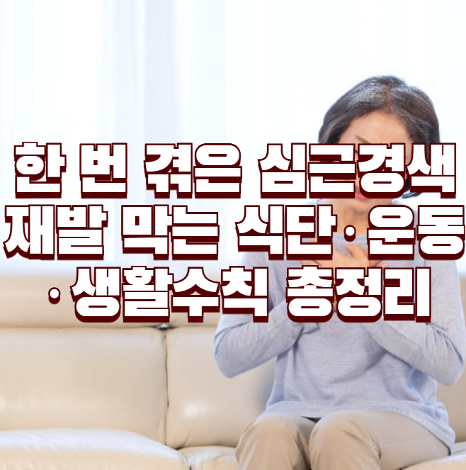 한 번 겪은 심근경색, 재발 막는 식단&middot;운동&middot;생활수칙 총정리
