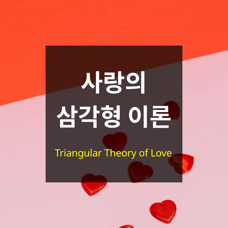 사랑의 삼각형 이론