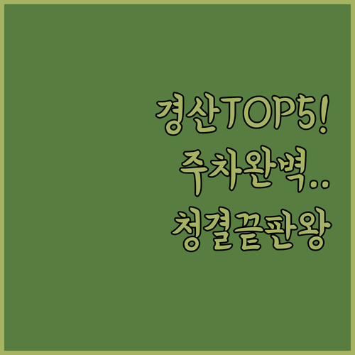경산 호텔 모텔 베스트 5 청결도 주..