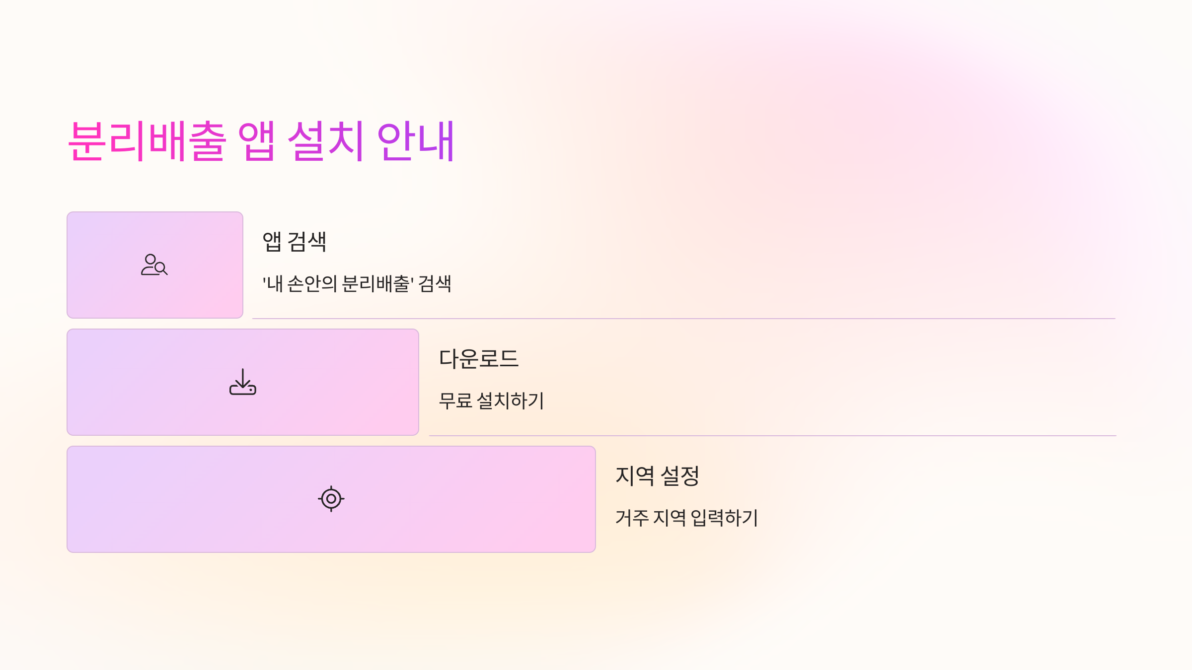 분리배출 앱 설치 안내