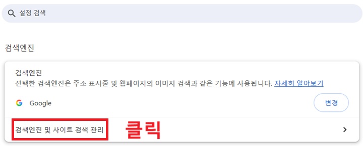 검색 엔진 메뉴 아래쪽에 검색엔진 및 사이트 검색 관리 메뉴 보임
