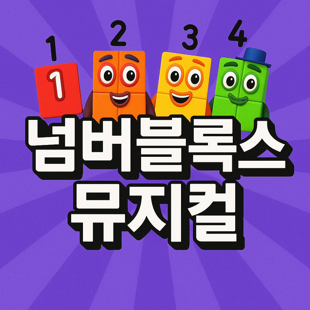 넘버블록스 뮤지컬