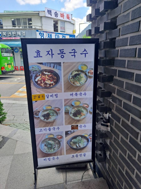 효자동국수 메뉴 입간판