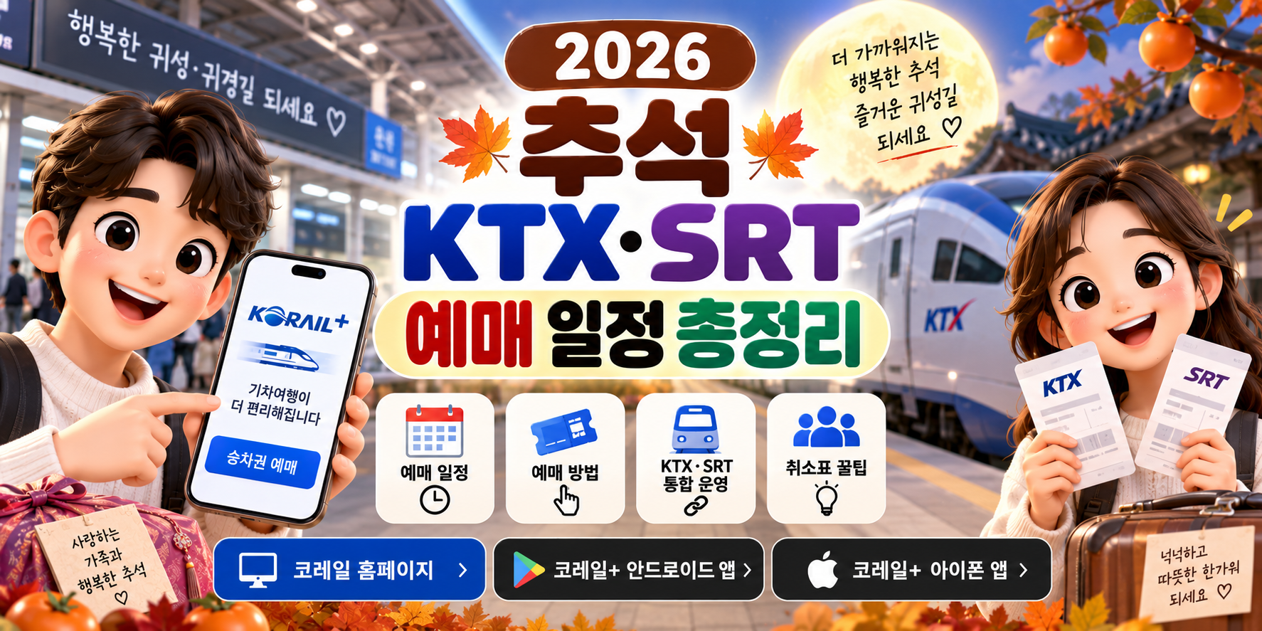 2026 추석 ktx srt 예매 일정 총정리