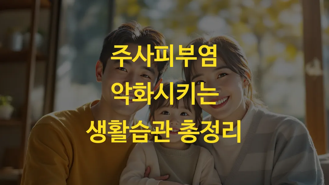 주사피부염 악화시키는 생활습관 총정리