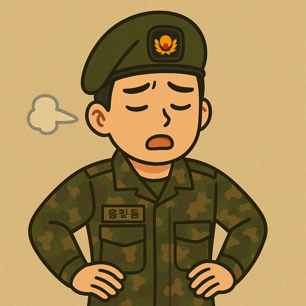 여러모로 힘들어 하는 계급이 상병인 군인의 모습