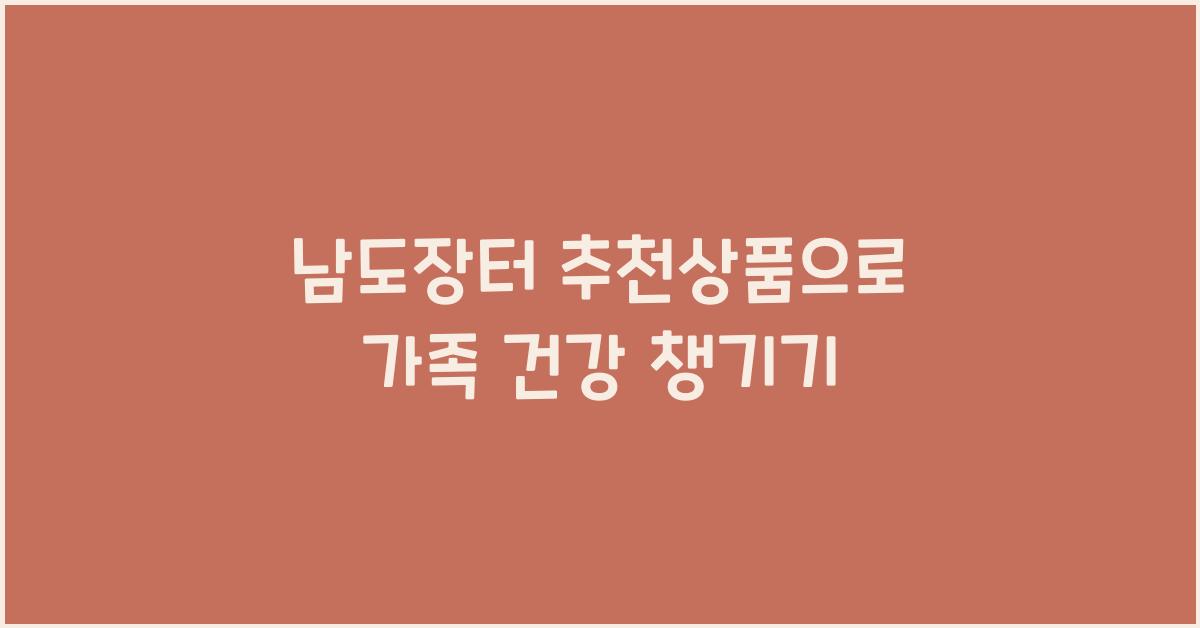 남도장터 추천상품