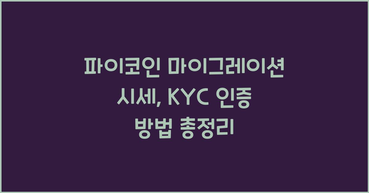 파이코인 마이그레이션