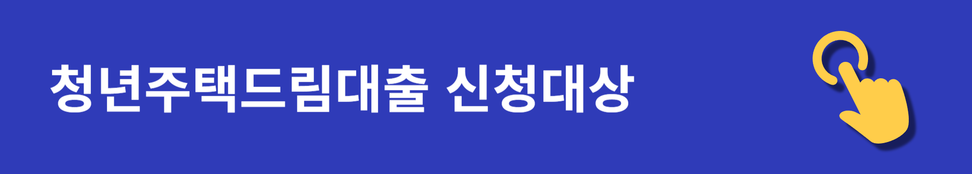 청년주택드림대출 신청, 대상 및 조건