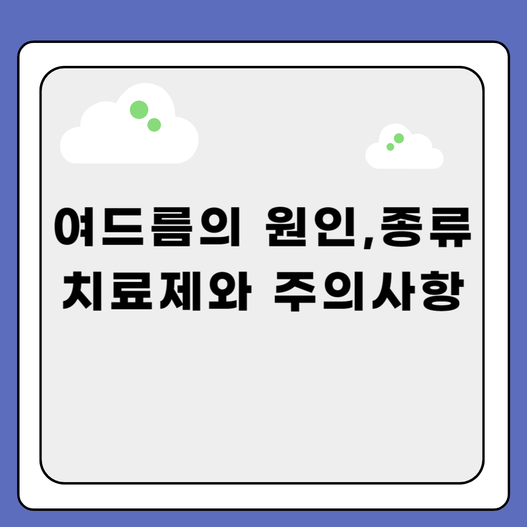 여드름의 원인, 종류, 치료제와 주의사항