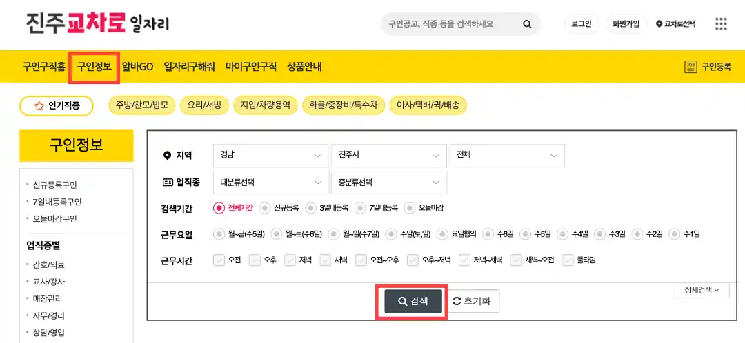 구인정보-검색조건-입력-및-검색