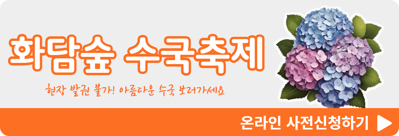 화담숲 수국축제 안내 이미지