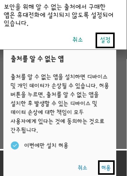 알수없는-앱-설치방법