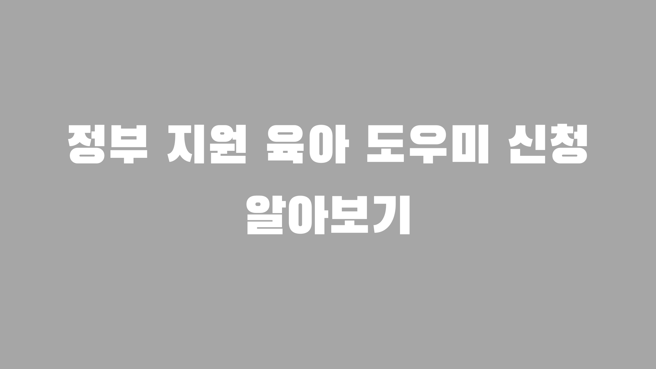 정부 지원 육아 도우미