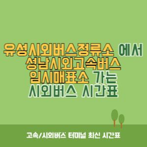 유성시외버스정류소에서 성남시외고속버스임시매표소 가는 시외버스 시간표 최신정보