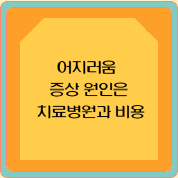 어지러움 증상 원인은 치료병원과 비용