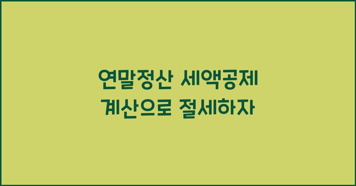 연말정산 세액공제 계산