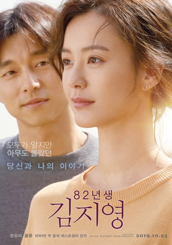 영화 82년생 김지영 포스터