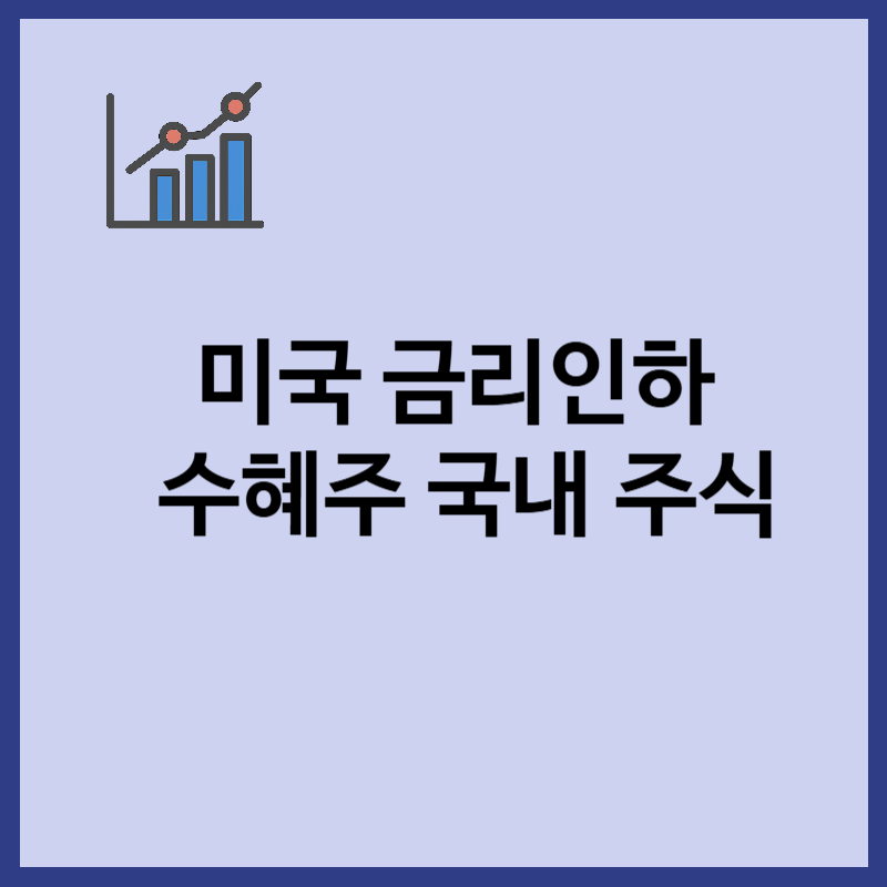 미국 금리인하 수혜주, 국내 주식 종목