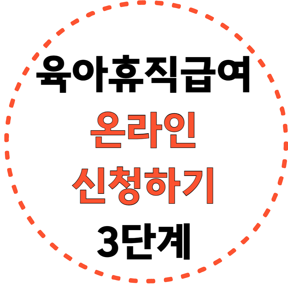 육아휴직 급여 온라인 신청 방법