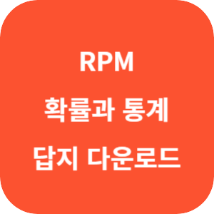 개념원리 RPM 고등 확률과 통계 답지 2024 섬네일