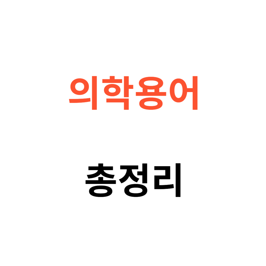 의학용어