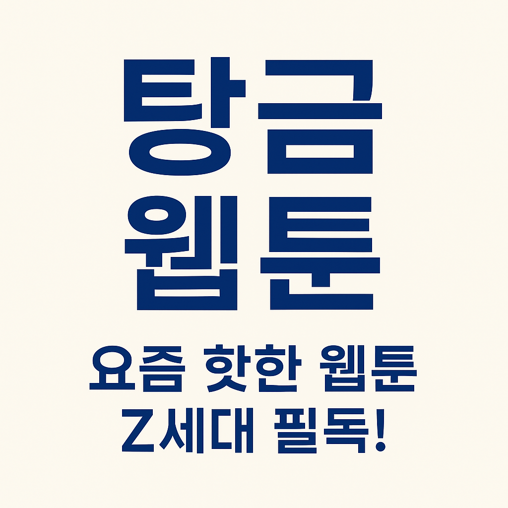 탕금 웹툰, 이게 바로 요즘 Z세대가 꽂힌다! 이유는?