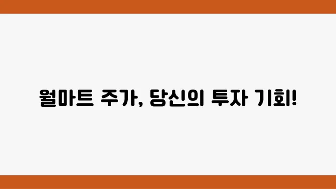 월마트 주가 전망과 투자 전략