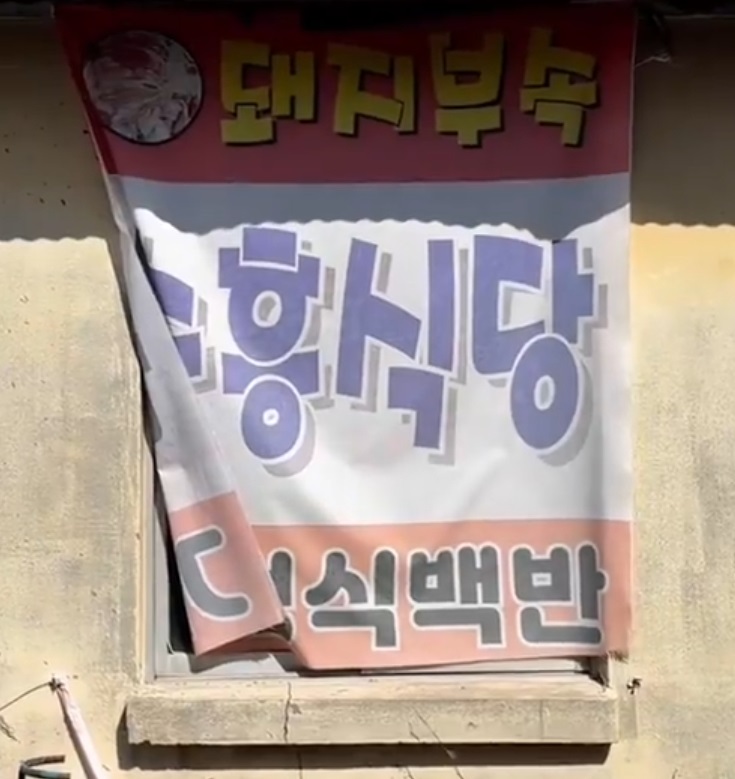 한국인의밥상-백반집-순흥식당
