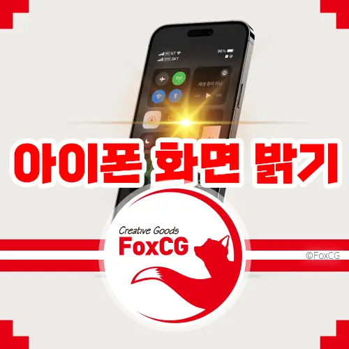 아이폰 화면 밝기 어두워짐 해결 방법
