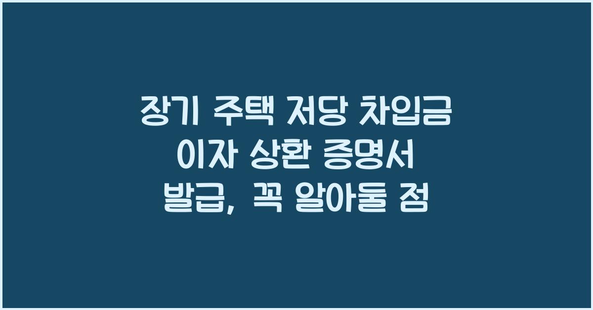 장기 주택 저당 차입금 이자 상환 증명서 발급