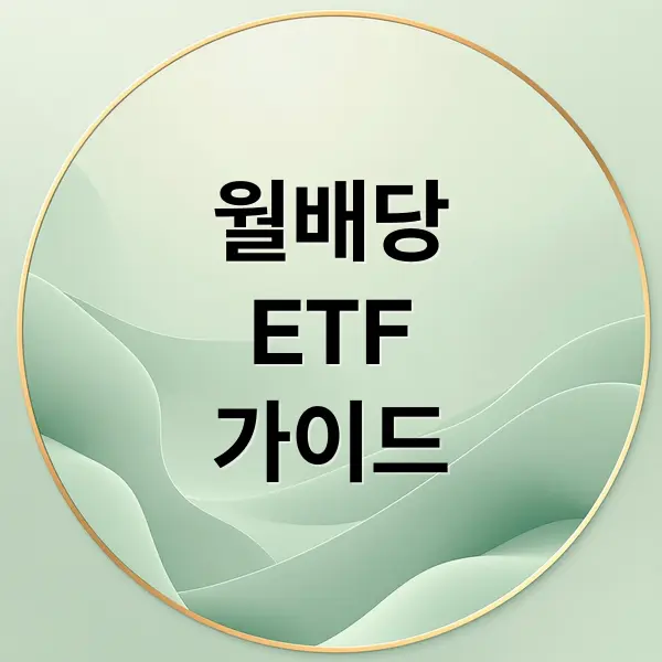 월배당 ETF 완벽 가이드