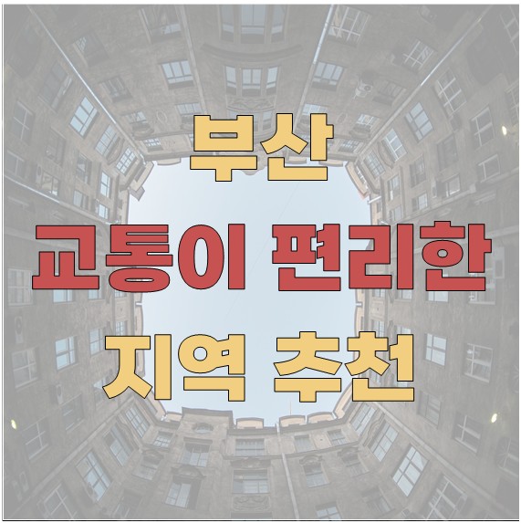 부산 교통이 편리한 지역 추천