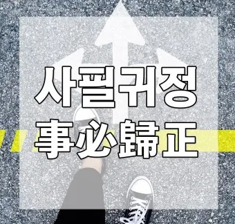 사필귀정 뜻 한자 인과응보 뜻 유래_8