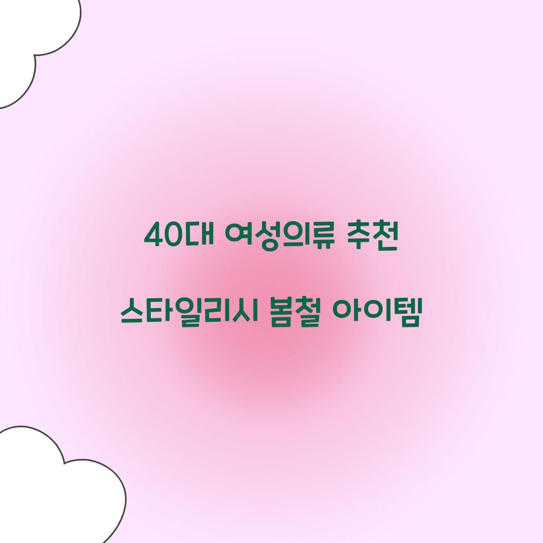 40대 여성의류 추천