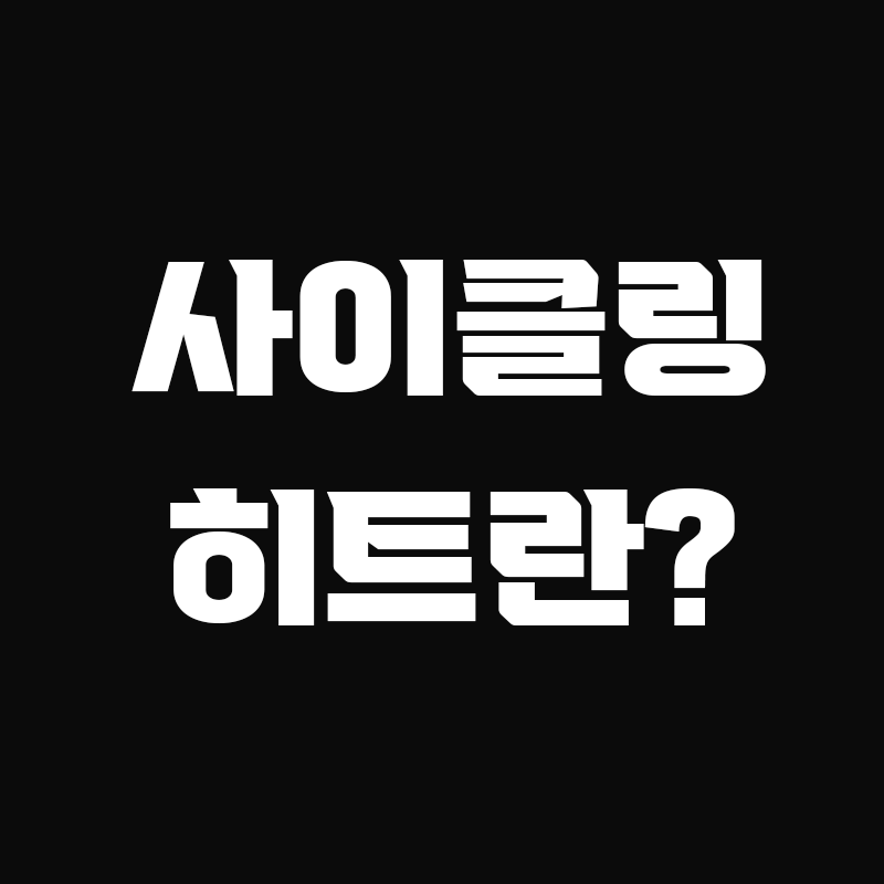 검정색 배경에 사이클링 히트란? 이라고 흰색으로 적힌 썸네일