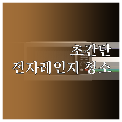 찌든 때, 냄새, 세균 걱정 없이! ..