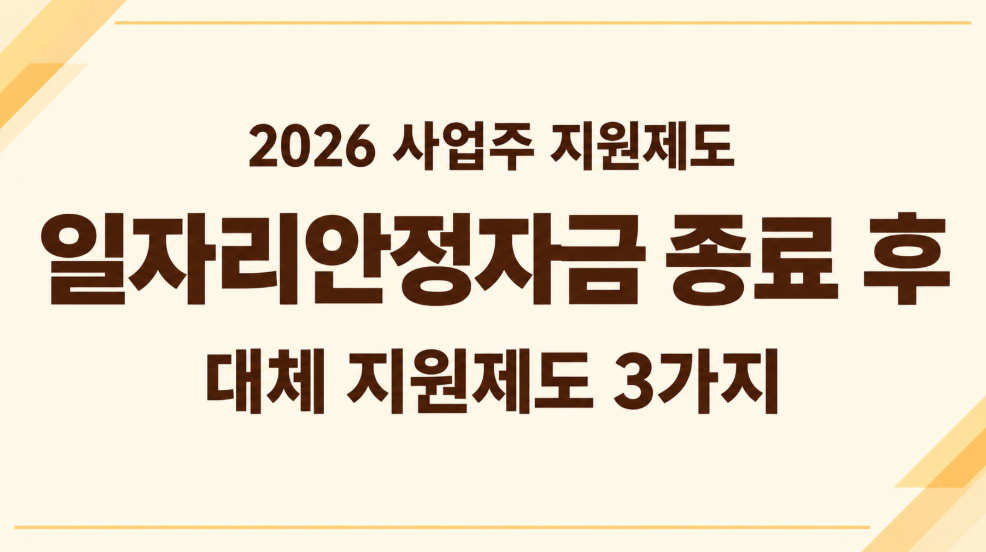 2026 일자리안정자금 대체 지원제도: 사업주가 확인할 3가지