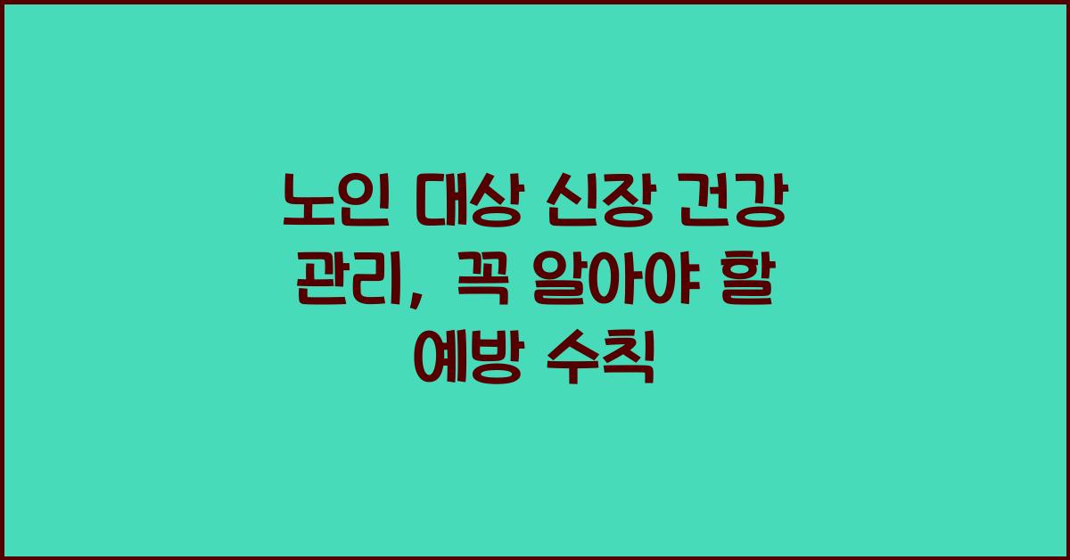 노인 대상 신장 건강 관리