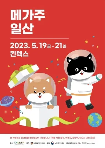 2025 메가주 일산 펫페어 사전등록 위치 주차 꿀팁 총정리_22