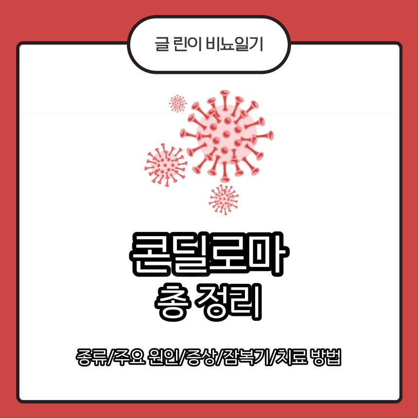 콘딜로마
콘딜로마 종류
콘딜로마 주요 원인
콘딜로마 증상
콘딜로마 잠복기
콘딜로마 치료 방법