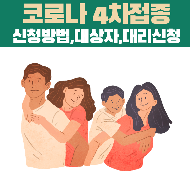 코로나 4차 접종 썸네일